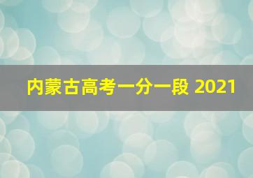 内蒙古高考一分一段 2021